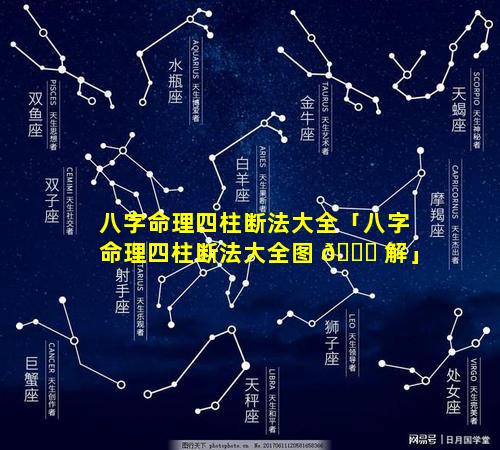 八字命理四柱断法大全「八字命理四柱断法大全图 🐎 解」
